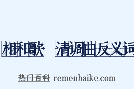 相和歌·清调曲反义词是什么意思的图片